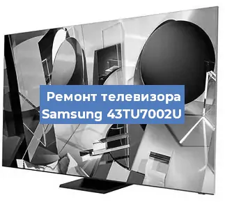 Замена блока питания на телевизоре Samsung 43TU7002U в Екатеринбурге